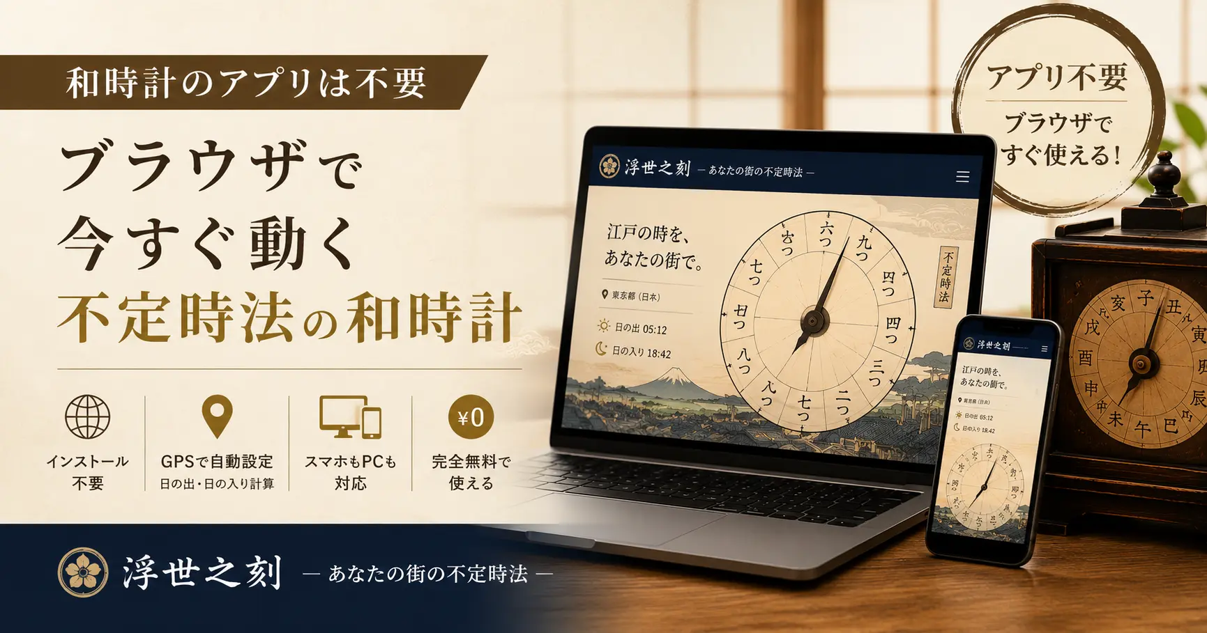 ブラウザで動く不定時法の和時計をパソコンとスマートフォンで表示したイメージ